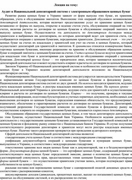Обложка для материала Лекция на тему: Аудит в Национальной депозитарной системе с электронным обращением ценных бумаг
