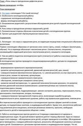 «Роль семьи в преодолении дефектов речи».