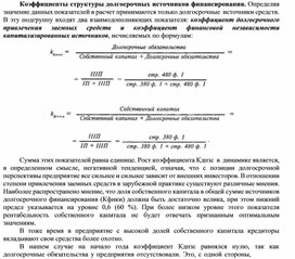 Обложка для материала Коэффициенты структуры долгосрочных источников финансирования