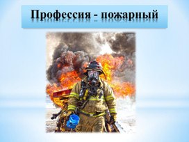 Презентация "Профессия - пожарный"