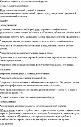 Конспект занятия в подготовительной группе.  Тема "Солнечная система"