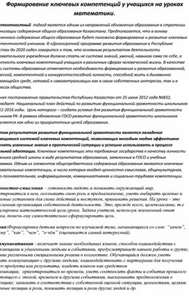 Доклад "Формирование ключевых компетенций у учащихся на уроках математики."