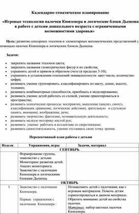 Календарно-тематическое планирование   «Игровые технологии палочки Кюизенера и логические блоки Дьенеша  в работе с детьми дошкольного возраста с ограниченными возможностями здоровья»