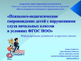 Презентация "Психолого-педагогическое сопровождение детей с нарушениями слуха начальных классов в условиях ФГОС НОО" (Информация для родителей за круглым столом)