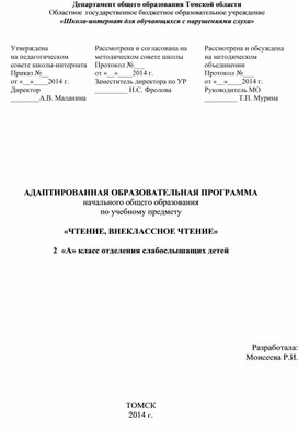 Адаптированная образовательная программа по учебному предмету "Чтение. Внеклассное чтение" ( 2 класс слабослышащее отделение)