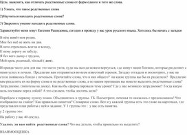 Обложка для материала Технологическая карта урока по русскому языку на тему "Родственные слова"  2 класс