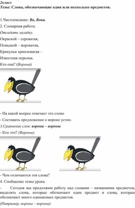 2класс Тема: Слова, обозначающие один или несколько предметов.