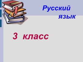 Урок русского языка. 3 класс. Школа Росиии. Тема "Число имён существительных". Презенация.