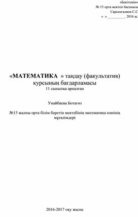 План работы факультативного курса "Математика" для 11 класса средней школы на казахском языке