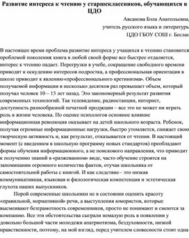 Развитие интереса к чтению у старшеклассников, обучающихся в ЦДО