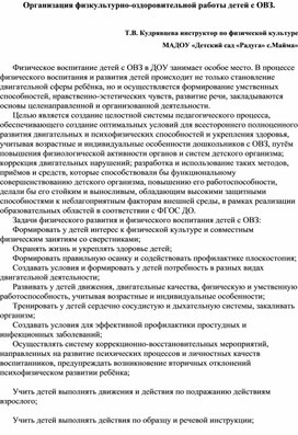 Организация физкультурно-оздоровительной работы детей с ОВЗ.