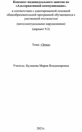 Конспект индивидуального занятия по «Альтернативной коммуникации». в соответствии с адаптированной основной общеобразовательной программой обучающихся с умственной отсталостью (интеллектуальными нарушениями) (вариант 9.2)    Тема: «Зима»