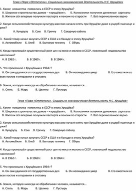 Обложка для материала Карточка к уроку Отечественной истории 9 класса для обучающихся с ОВЗ по теме "СССР эпоха Оттепели. Н.С.Хрущёв. Экономика. Социальная сфера"