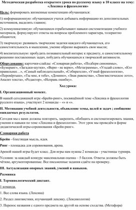 Методическая разработка открытого урока по русскому языку в 10 классе на тему: «Лексика и фразеология»