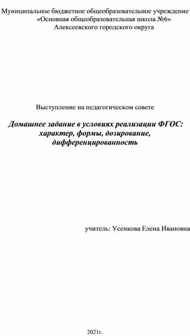 Обложка для материала Домашнее задание в условиях реализации ФГОС: характер, формы, дозирование, дифференцированность
