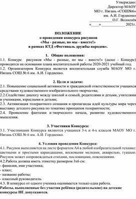 Положение о проведении конкурса рисунков "Мы разные, но мы - вместе!", в рамках КТД "Фестиваль дружбы народов"