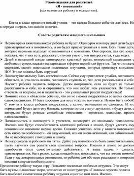 Рекомендация для родителей  «Я - новенький» (как освоиться ребенку в коллективе).