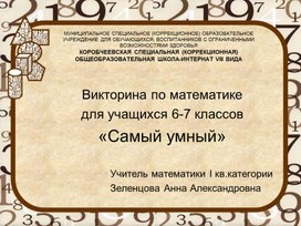 Викторина по математике "Самый умный" для обучающихся с ОВЗ (интеллектуальными нарушениями)