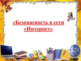 Обложка для материала Безопасность в сети «Интернет