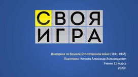 Интерактивная презентация-викторина по Великой Отечественной войне (Своя игра)