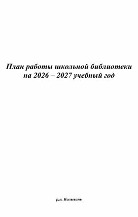 Обложка для материала "План работы школьной библиотеки на 2026-2027 учебный год"