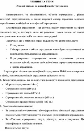 Обложка для материала ЛЕКЦИЯ НА ТЕМУ: Основні підходи до класифікації страхування