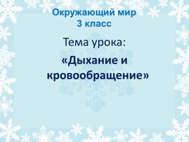 Презентация по окружающему миру. 3 класс."Дыхание и кровообращение"