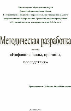 «Инфляция, виды, причины, последствия»