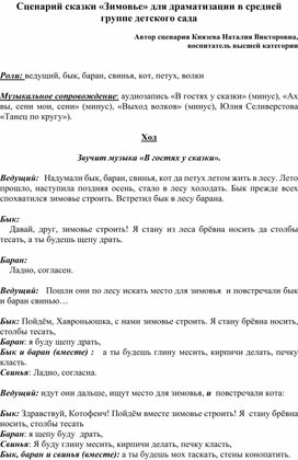 Сценарий драматизации русской народной сказки "Зимовье" в средней группе детского сада