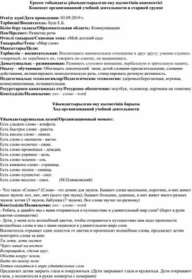 Конспект занятия по развитию речи в старшей группе на тему: "Мир слов"