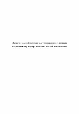 Обложка для материала Развитие мелкой моторики у дошкольников.