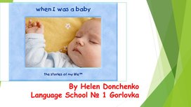 Презентация "When I was a baby"к уроку английского языка 4 класс