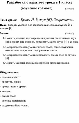 Разработка открытого урока .Обучение грамоте. Буквы Й, й, звук [ й ]  1 класс