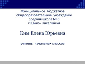 Использование информационно- коммуникационных технологий в начальной школе