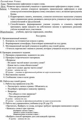 Обложка для материала Конспект урока в 9 классе. Тема: "Правописание гласных и согласных в приставках"