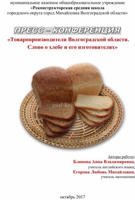 Классный час пресс-конференция "Товаропроизводители Волгоградской области. Слово о хлебе и его изготовителях"