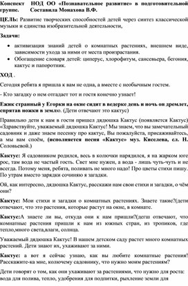 Конспект  НОД ОО «Познавательное развитие» в подготовительной группе.