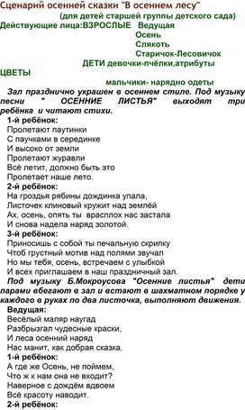 Сценарий осенней сказки "В осеннем лесу".