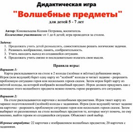 Обложка для материала Дидактическая игра "Волшебные предметы"