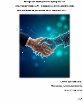 Обложка для материала «Наставничество 2.0»: программа психологического  сопровождения молодых педагогов в школе