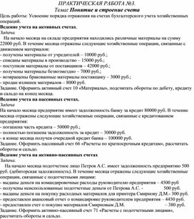 Обложка для материала ПРАКТИЧЕСКАЯ РАБОТА №3. Тема: Понятие и строение счета