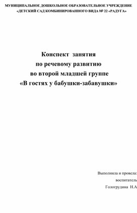 Обложка для материала Конспект занятия по развитию речи во второй младшей группе  «В гостях у бабушки-забавушки»