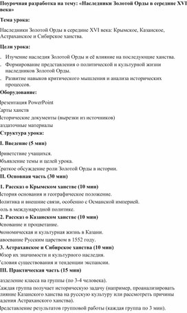 Обложка для материала Поурочная разработка на тему: «Наследники Золотой Орды в середине XVI века»