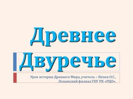 Презентация по истории для 5 класса "Древнее Двуречье"