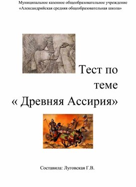 Тест по теме "Древняя Ассирия"