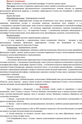 Обложка для материала План-конспект урока астрономии «Строение Солнца, солнечной атмосферы. Солнечно-земные связи»