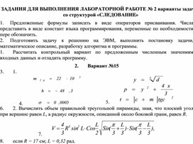 ЗАДАНИЯ ДЛЯ ВЫПОЛНЕНИЯ ЛАБОРАТОРНОЙ РАБОТЕ № 2 варианты задач со структурой «СЛЕДОВАНИЕ»