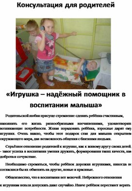 Обложка для материала Консультация для родителей  "Игрушка -надёжный помощник в воспитании малыша"