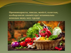 Орамжапырақты және пиязды көкөністер