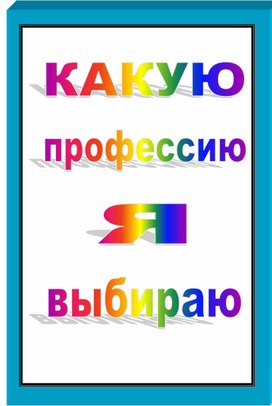 Обложка для материала какую профессию я выбир